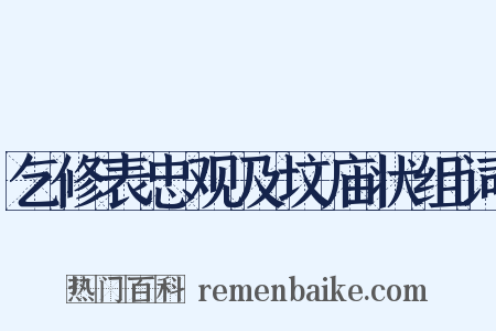 乞修表忠观及坟庙状组词是什么意思的图片